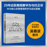 自營 華為管理哲學(xué) 如何學(xué)華為？華為高級管理顧問吳春波新作 29年近距離觀察華為與Pura 80創(chuàng)始人 企業(yè)管理者 中信出版社 民營企業(yè)突圍 民營企業(yè)突圍書單