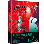 謀殺似水年華（蔡駿親筆作序，國(guó)內(nèi)社會(huì)派懸疑小說(shuō)經(jīng)典之作） 小說(shuō)
