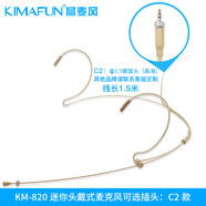 晶麥風(fēng)（kImaFun）KM-820 膚色隱形頭戴麥克風(fēng)舞臺(tái)表演主持耳麥話筒 C2【3.5螺旋頭_森海塞爾】 官方標(biāo)配