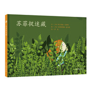 蘇菲的故事系列：蘇菲捉迷藏