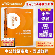 中公教育2025下半年小學(xué)教師資格考試用書 小學(xué)教師資格2025教材 小學(xué)教資教材2025 中小學(xué)教師資格綜合素質(zhì)教育知識(shí) 【面試教程】小學(xué)體育與健康