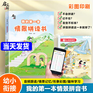 我的第一本情景拼讀書幼小銜接情景圖解拼音啟蒙打好語(yǔ)文基礎(chǔ)我的第一本情景拼音書一年級(jí)啟文軒 我的第一本情景拼讀書