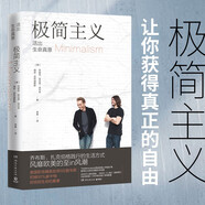 極簡主義：活出生命真意（2021版 極簡主義理念的暢銷經(jīng)典?。?
                                         title=