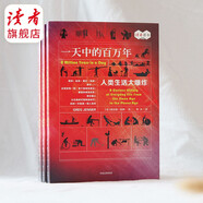 一天中的百萬年 人類生活大爆炸 讀者讀書會薦書  百科知識科普