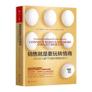 銷售就是要玩轉(zhuǎn)情商：99%的人不知道的銷售軟技巧 樊登推薦 解決市場營銷和客戶溝通談判