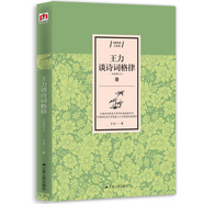 王力談詩詞格律（統(tǒng)編《語文》推薦閱讀叢書）