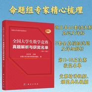 大學(xué)生數(shù)學(xué)競賽指導(dǎo)全書 數(shù)學(xué)類 全國大學(xué)生數(shù)學(xué)競賽解析教程 本科數(shù)學(xué)基礎(chǔ)內(nèi)容 數(shù)學(xué)競賽歷年真題 大數(shù)競賽日常訓(xùn)練手冊 大學(xué)數(shù)學(xué)競賽技術(shù)指導(dǎo)書 科學(xué)出版社 全國大學(xué)生數(shù)學(xué)競賽真題解析與獲獎名單第11—1
