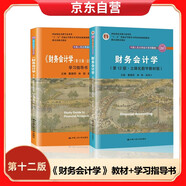 財(cái)務(wù)會(huì)計(jì)學(xué) 第十二版 教材+學(xué)習(xí)指導(dǎo)書