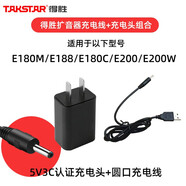 得勝（TAKSTAR） 配件擴音器麥克風原裝電源適配器充電線充電頭 E188充電