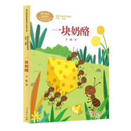 一塊奶酪 三年級上冊 辛勤 人教版課文作家作品系列 語文教材配套讀物 同名作品收入中小學(xué)語文教科書