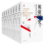 英帝國史（八卷本，32開精裝收藏版）中國學(xué)者撰寫的首部全景式英帝國史！