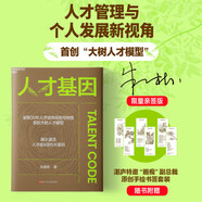 人才基因（隨機(jī)親簽版）華大基因前首席人才官朱巖梅 凝聚30年人才培育經(jīng)驗(yàn)與智慧 首/創(chuàng)大樹人才模型 揭示激活人才成長(zhǎng)的5大密碼 個(gè)人發(fā)展新視角 從躺平到開悟 人才管理 自我認(rèn)知激勵(lì)覺(jué)醒 人力資源管理