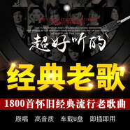 經(jīng)典老歌曲車載u盤音樂8090后懷舊金曲原聲原唱無損高音質(zhì)mp3優(yōu)盤 經(jīng)典老歌16G【1500歌曲】無視頻