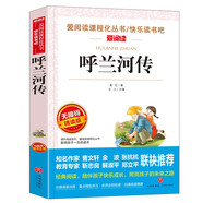呼蘭河傳/愛閱讀中小學(xué)兒童文學(xué)名著閱讀快樂讀書吧 蕭紅作品 五六年級推薦閱讀