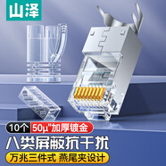 山澤 八類網(wǎng)線屏蔽水晶頭 8類萬兆50U鍍金網(wǎng)絡(luò)連接器 CAT8三件式工程級RJ45網(wǎng)絡(luò)接頭 10個 8010SJT