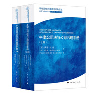 牛津公司法與公司治理手冊(cè)