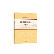 備考2023 證券從業(yè)資格考試教材 基金從業(yè)資格考試統(tǒng)編教材 下冊(cè)（第二版）