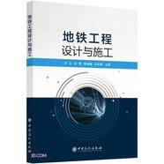 地鐵工程設(shè)計與施工
