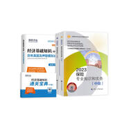 備考2024中級經(jīng)濟師2023教材+真題試卷 經(jīng)濟師中級2023保險+經(jīng)濟基礎(chǔ)知識（保險套裝共4冊）