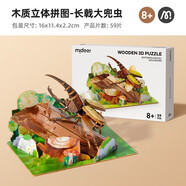 彌鹿（MiDeer）昆蟲(chóng)3d立體拼圖手工diy立體拼插兒童積木益智玩具木質(zhì)仿真模型 昆蟲(chóng)記-長(zhǎng)戟大兜蟲(chóng)