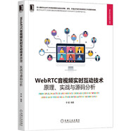 WebRTC音視頻實(shí)時(shí)互動(dòng)技術(shù)：原理、實(shí)戰(zhàn)與源碼分析