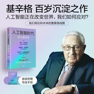 【新華書店 正版圖書】人工智能時(shí)代與人類未來 基辛格作品 探討人工智能改變?nèi)祟惿鐣?huì)的方式 人工智能時(shí)代和人類未來 中信出版社