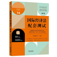 國際經(jīng)濟(jì)法配套測試：高校法學(xué)專業(yè)核心課程配套測試（第十版）