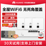 華為坤靈AP面板全屋wifi6套裝標(biāo)準(zhǔn)版/Pro版/5g分布式路由器無(wú)線AP穿墻王企業(yè)級(jí)家用網(wǎng)絡(luò)覆蓋 3000M丨3超薄面板+5口poe交換機(jī)