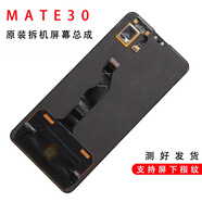 適用于華為mate30原拆機屏幕總成原廠(chǎng)OLED液晶觸摸顯示寄修組裝 MATE30純原  無(wú)老化 三星版本