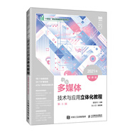 多媒體技術(shù)與應用立體化教程（微課版）（第3版）（2021版）