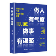 做人有氣度做事有謀略 職場(chǎng)生存法則細(xì)節(jié)決定成敗高情商聊天術(shù)語(yǔ)言的藝術(shù)口才訓(xùn)練與溝通技巧邏輯表達(dá)力
