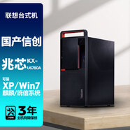聯(lián)想臺式機電腦 可裝XP系統或Win7或Server2003 國產(chǎn)兆芯處理器 選配光驅 定制版 主機 無(wú)顯示器 八核KX-U6780A 8G內存 1T機械+256G固態(tài)硬盤(pán) 核顯