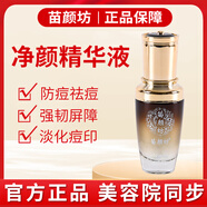 苗顏坊專柜實體凈顏精華液控油祛痘原液擊退痘粉刺閉口青春痘