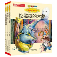 國內大獎書(shū)系：吃黑夜的大象+狐貍鳥(niǎo)+小老鼠稀里嘩啦（套裝3冊）