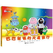 巴巴爸爸的火星旅行/巴巴爸爸經(jīng)典故事系列