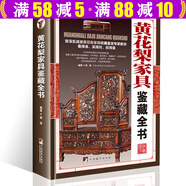【包郵】藝術(shù)鑒賞收藏 正版鑒藏全書(shū)彩圖精裝版古董文玩收藏書(shū)籍古玩入門(mén)指南收藏鑒賞鑒別鑒定 黃花梨家具鑒藏全書(shū)