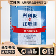 科創(chuàng)板與注冊(cè)制 一場(chǎng)偉大的變革 基于國(guó)際視野的比較研究 上海財(cái)經(jīng)大學(xué)出版社 國(guó)泰君安證券股份有限公司 著 新華正版書籍包郵