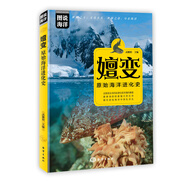 圖說海洋：嬗變：原始海洋進化史
