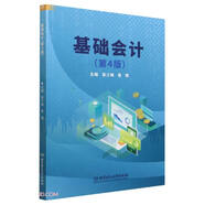 基礎會計(第4版)
