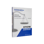 涉外律師法律英語(yǔ)/新時(shí)代高等院校法律英語(yǔ)通用系列教材·法律英語(yǔ)證書(shū)（LEC）全國統一考試推薦用書(shū)