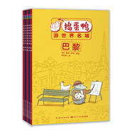 搗蛋鴨游世界名城橋梁書全5冊 堪比青蛙和蟾蜍兩個好朋友同游世界名城幼小銜接小學(xué)1-2年級閱讀讓孩子愛上閱讀的經(jīng)典橋梁書兒童文學(xué)故事書暑假課外閱讀書籍