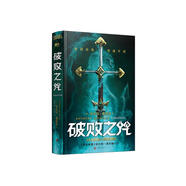 破敗之咒（LPL英雄聯(lián)盟宇宙首部長篇小說，拳頭游戲官方精裝中文版） 小說