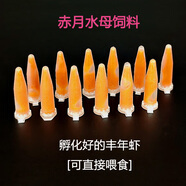 水母活物運輸包活方杯發(fā)光小赤月水母學(xué)生宿舍好養(yǎng)活體海洋小寵物 豐年蝦0.5毫升*12支