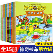 自選】神奇校車系列全套  圖畫書版注音拼音版動畫版閱讀版手工益智版等 兒童繪本科普百科全書課外書籍 神奇校車手工益智版 全15冊
