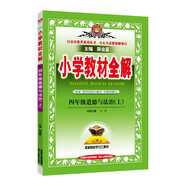 小學(xué)教材全解 四年級道德與法治上 2021秋