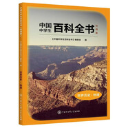 中國中學生百科全書（校園版）--世界歷史·地理