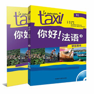 你好法語3套裝 學(xué)生用書+練習(xí)冊（套裝共2冊 附CD-ROM光盤1張）