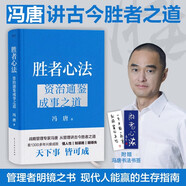 勝者心法：資治通鑒成事之道金線 成事 有本事 馮唐成事心法 無(wú)所畏 春風(fēng)十里不如你 活著活著就老了 馮唐散文集管理學(xué)結(jié)構(gòu)化思維表達(dá)商業(yè)實(shí)操書(shū)籍