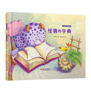 怪獸的字典（方素珍經典作品）新版