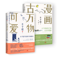 豐子愷給孩子的散文和古詩詞（套裝全2冊）：萬物可愛+漫畫古詩